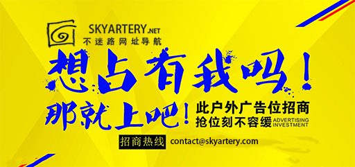 广告也精彩,广告请联系contact@skyartery.net